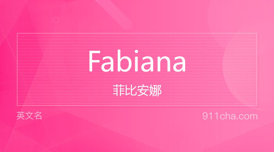 Fabiana 菲比安娜