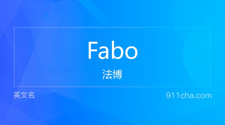 Fabo 法博