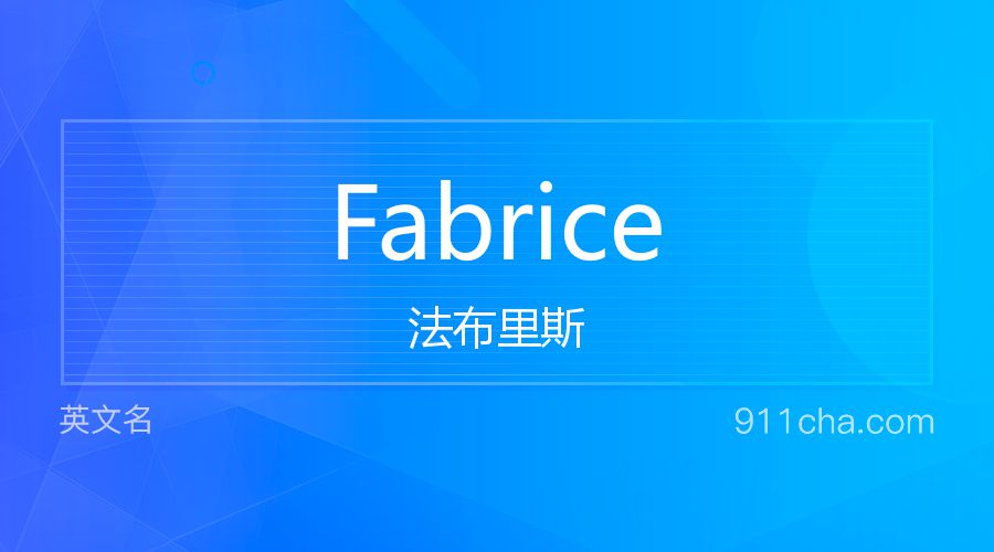 Fabrice 法布里斯