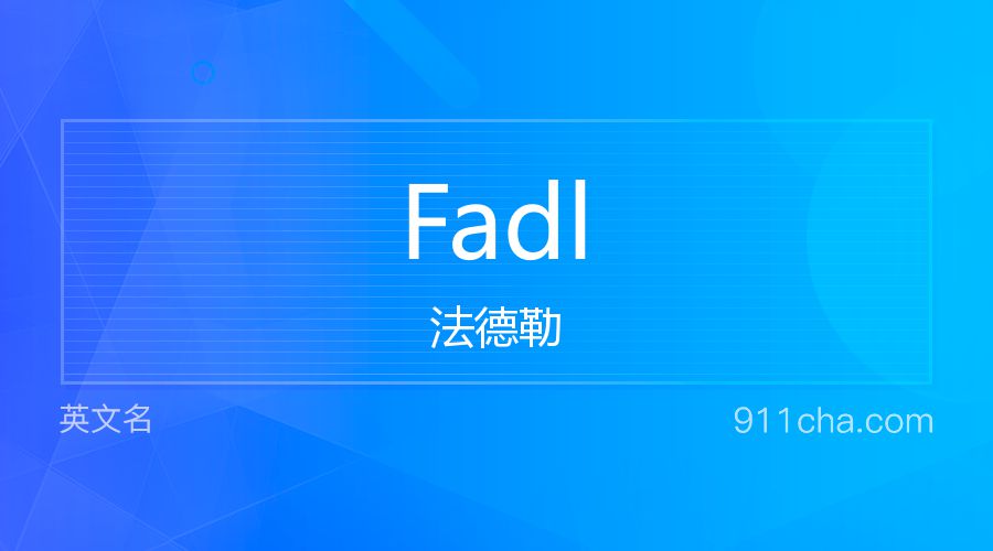 Fadl 法德勒