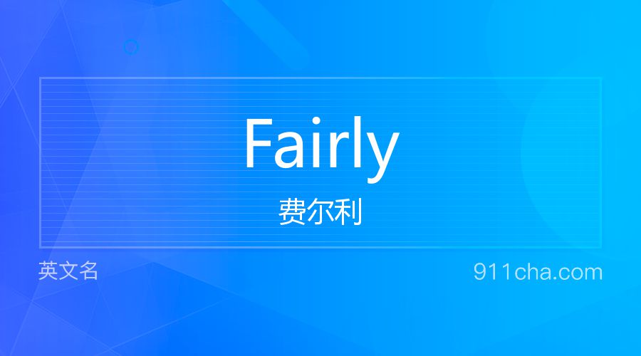 Fairly 费尔利