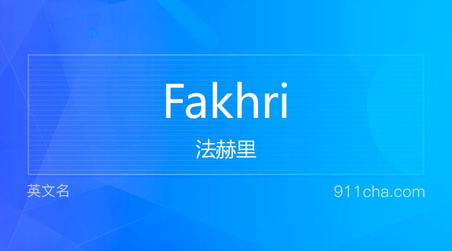 Fakhri 法赫里