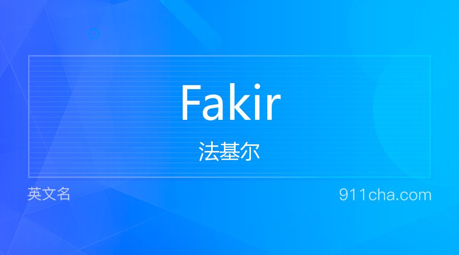 Fakir 法基尔