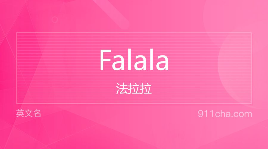 Falala 法拉拉