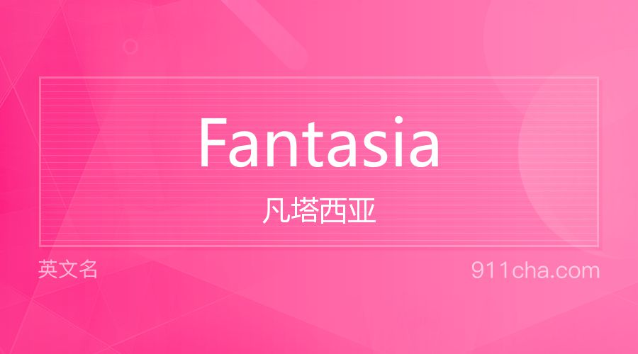 Fantasia 凡塔西亚