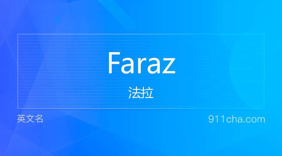 Faraz 法拉