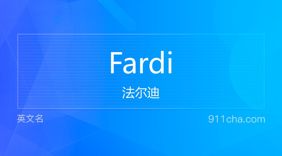 Fardi 法尔迪