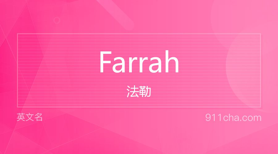 Farrah 法勒