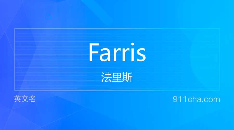 Farris 法里斯