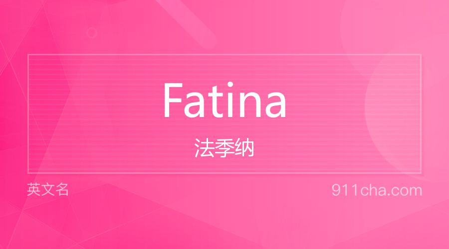 Fatina 法季纳