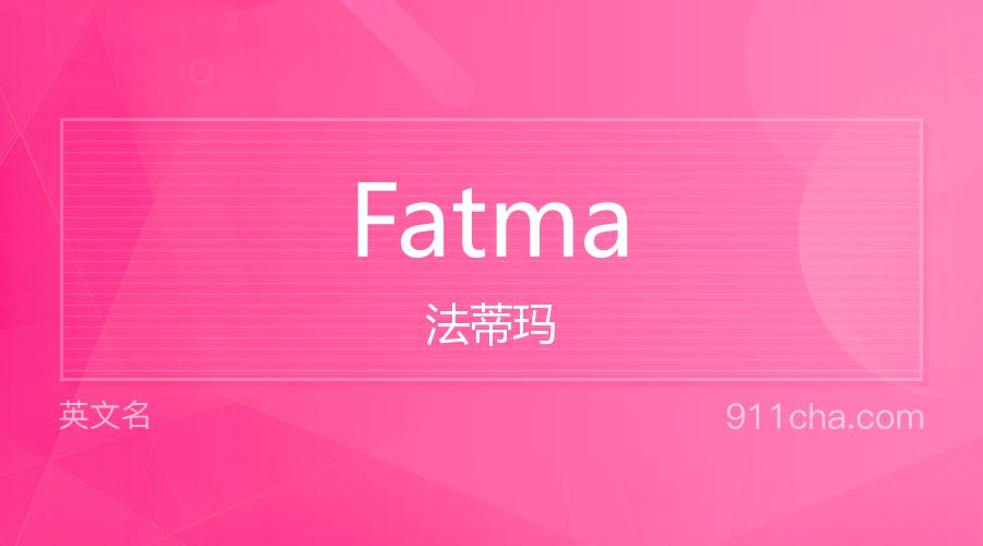 Fatma 法蒂玛