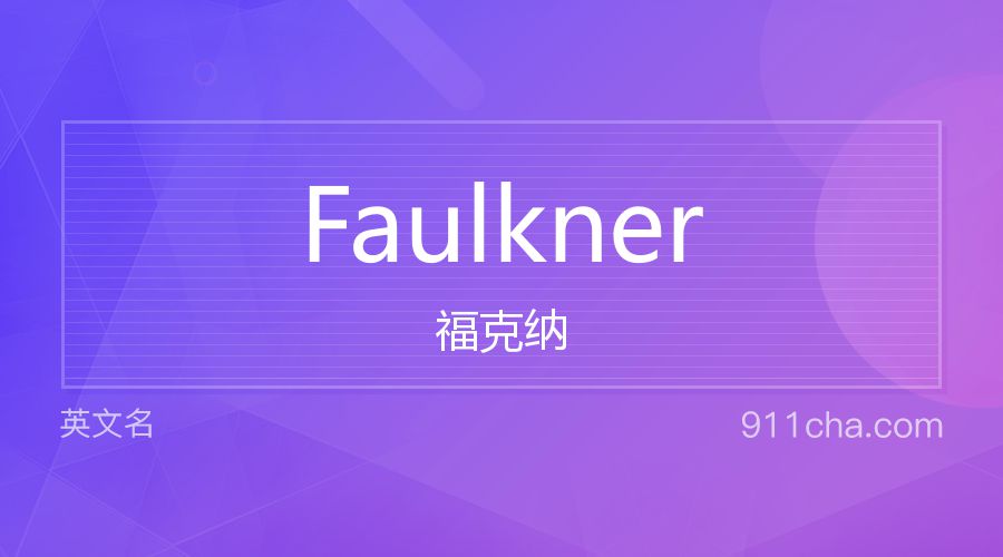 Faulkner 福克纳