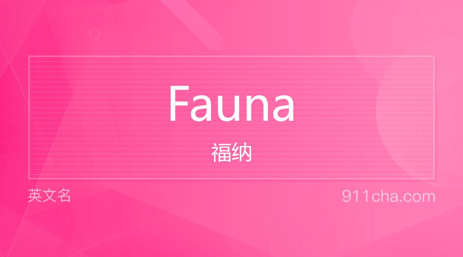 Fauna 福纳