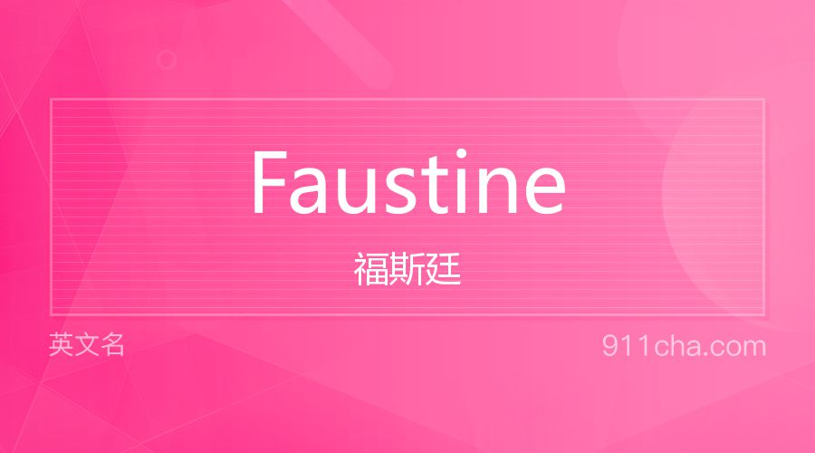 Faustine 福斯廷