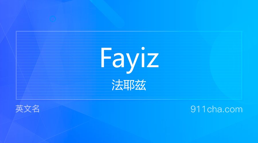 Fayiz 法耶兹