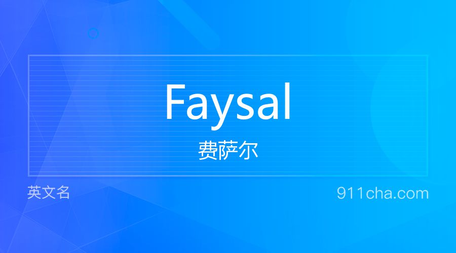 Faysal 费萨尔