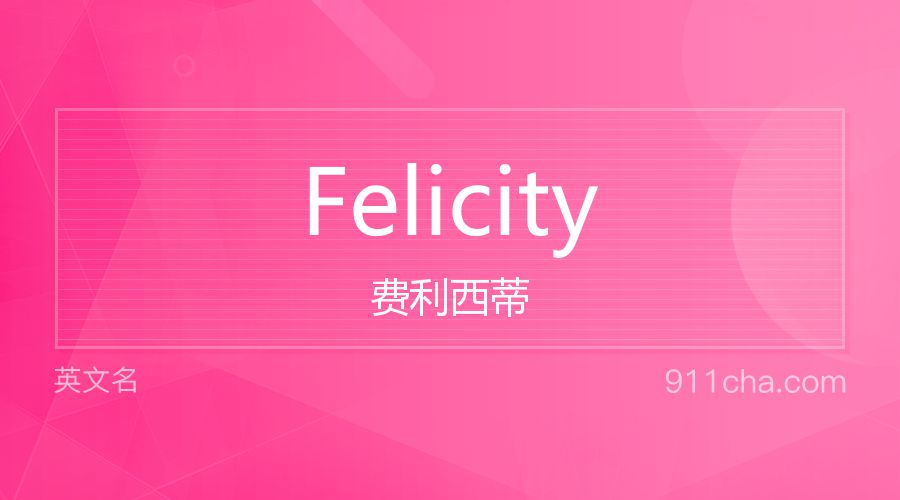 Felicity 费利西蒂