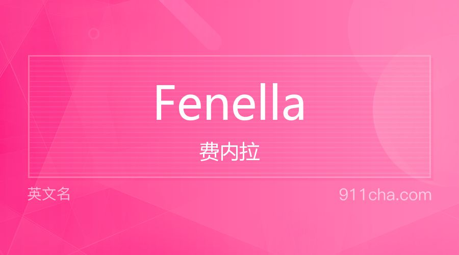 Fenella 费内拉