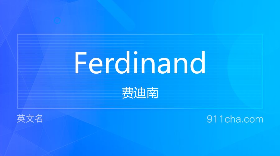 Ferdinand 费迪南