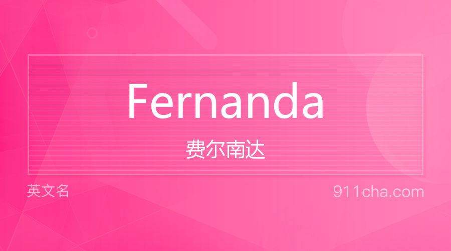 Fernanda 费尔南达