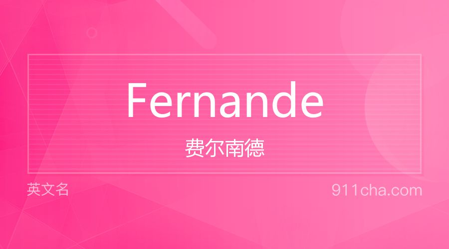 Fernande 费尔南德