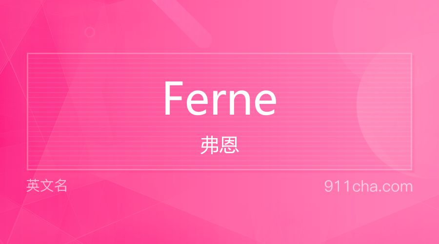 Ferne 弗恩