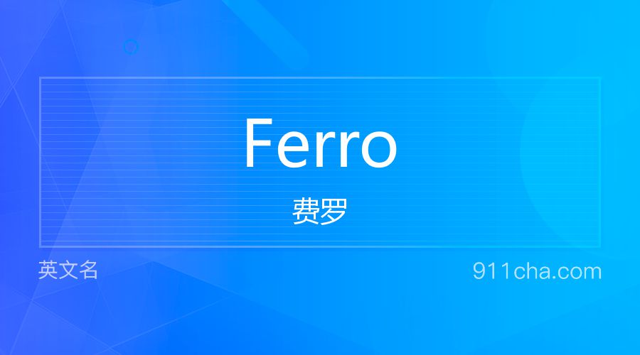 Ferro 费罗