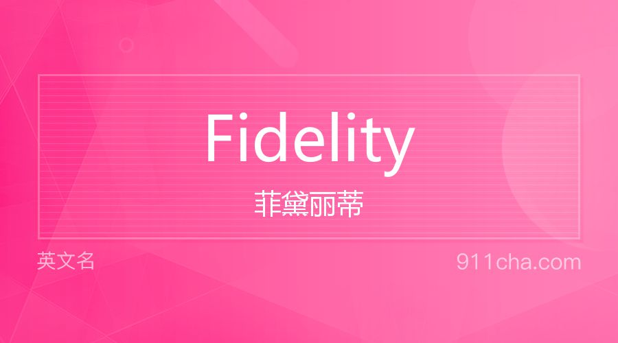 Fidelity 菲黛丽蒂