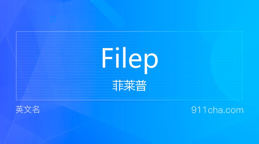 Filep 菲莱普