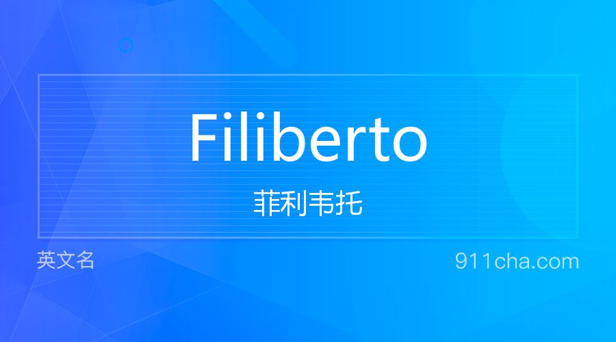 Filiberto 菲利韦托