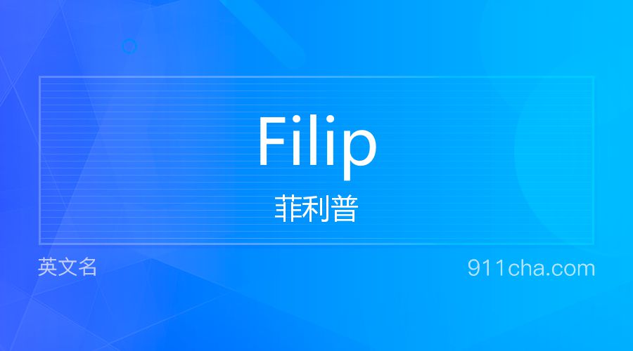 Filip 菲利普