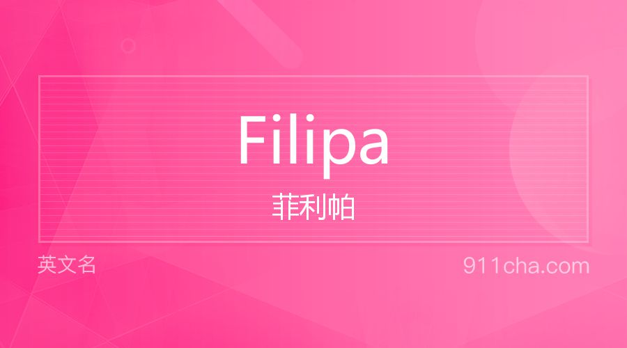 Filipa 菲利帕