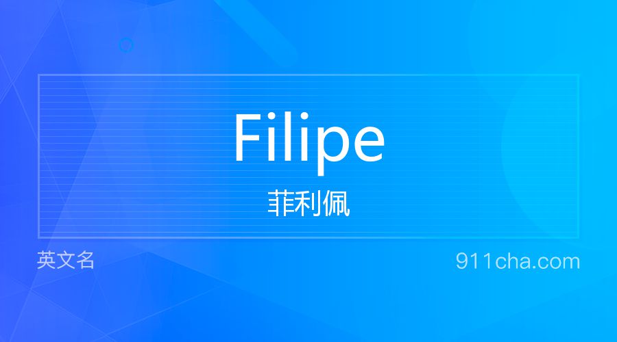 Filipe 菲利佩