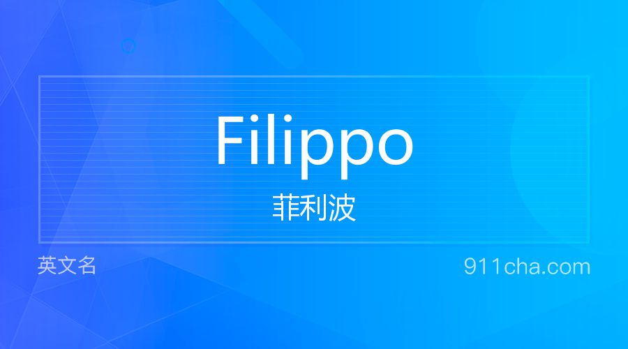 Filippo 菲利波