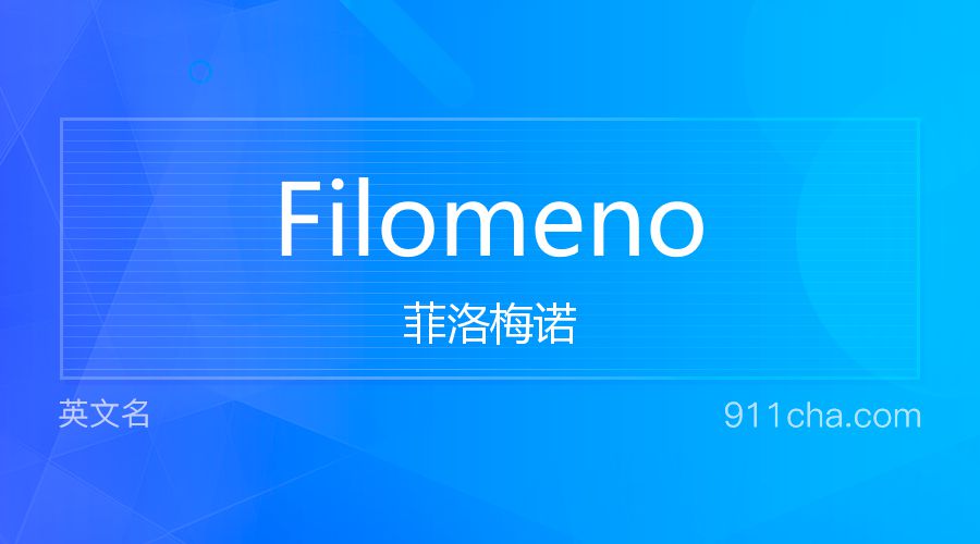 Filomeno 菲洛梅诺