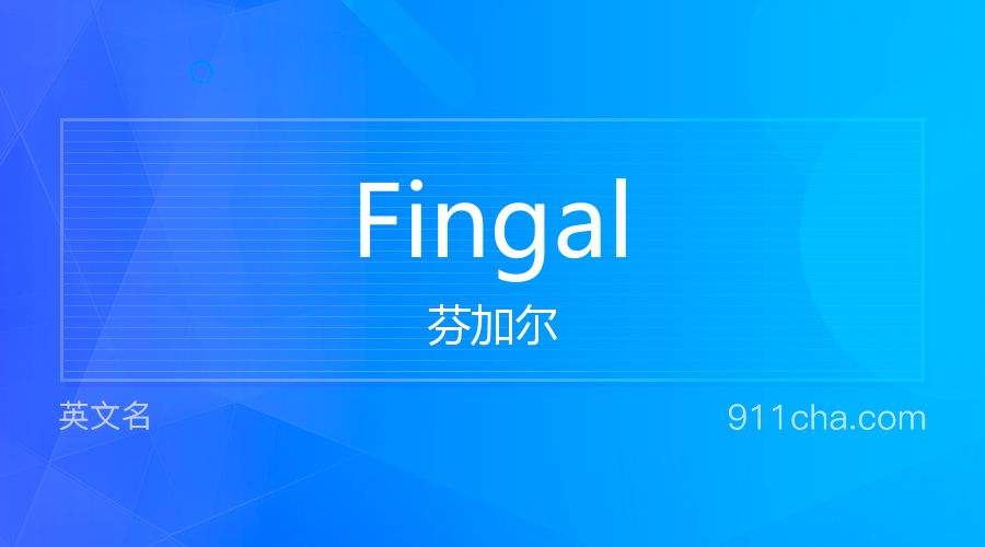 Fingal 芬加尔