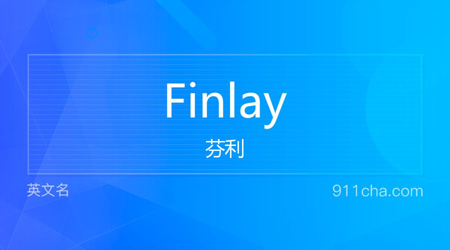 Finlay 芬利