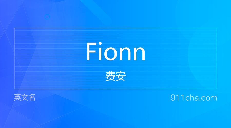 Fionn 费安