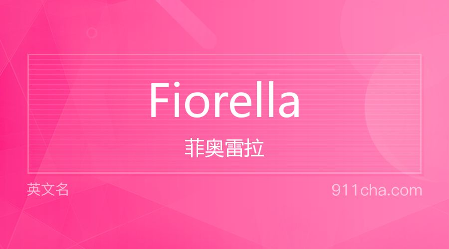 Fiorella 菲奥雷拉