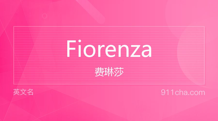 Fiorenza 费琳莎