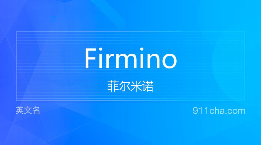 Firmino 菲尔米诺