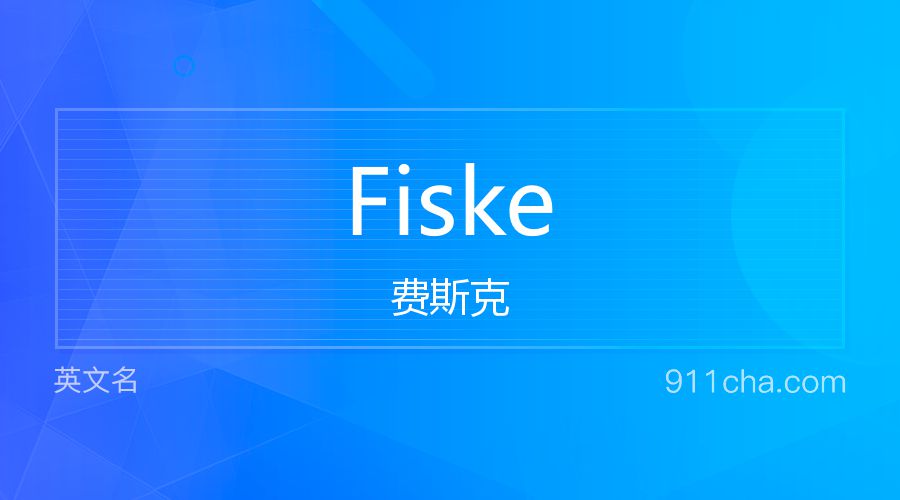 Fiske 费斯克