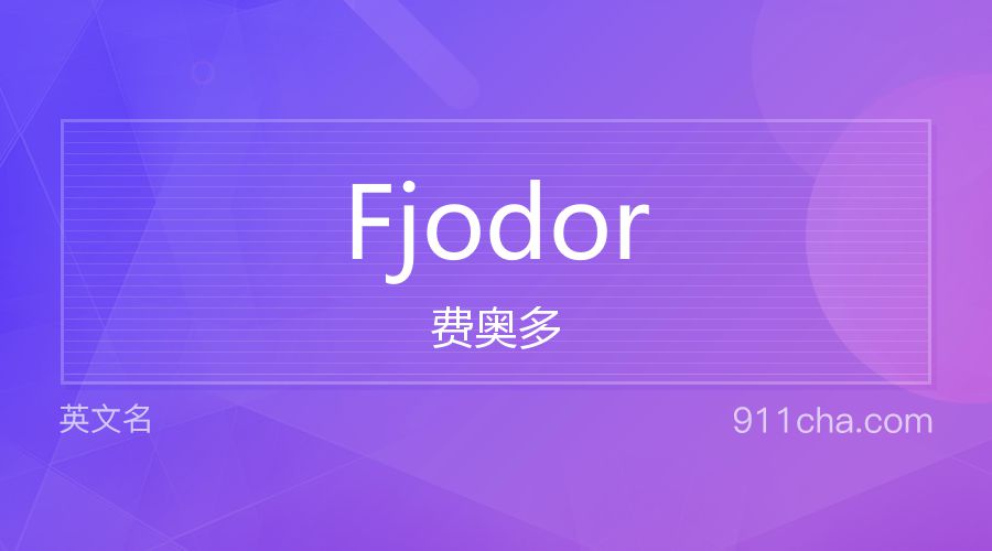 Fjodor 费奥多