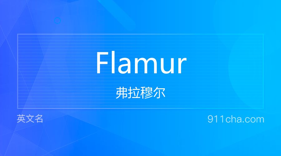 Flamur 弗拉穆尔