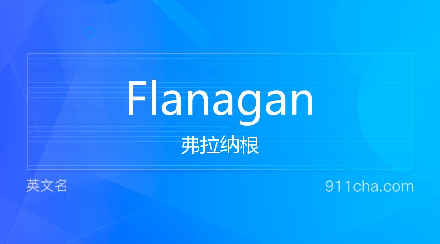 Flanagan 弗拉纳根