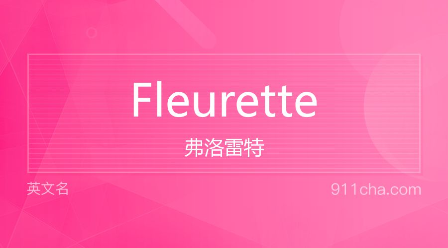 Fleurette 弗洛雷特