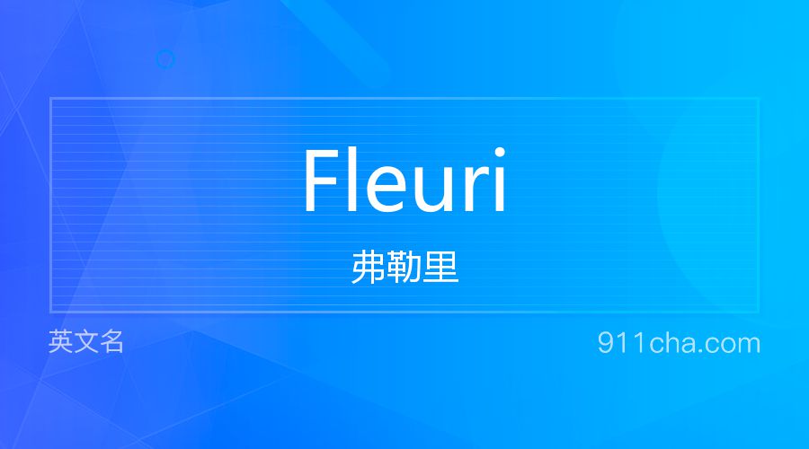 Fleuri 弗勒里