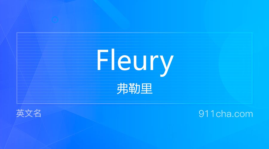 Fleury 弗勒里