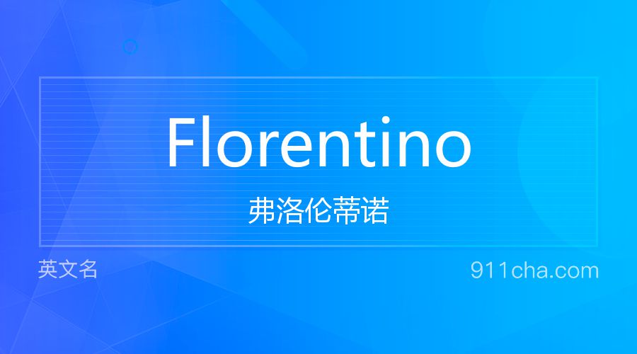 Florentino 弗洛伦蒂诺