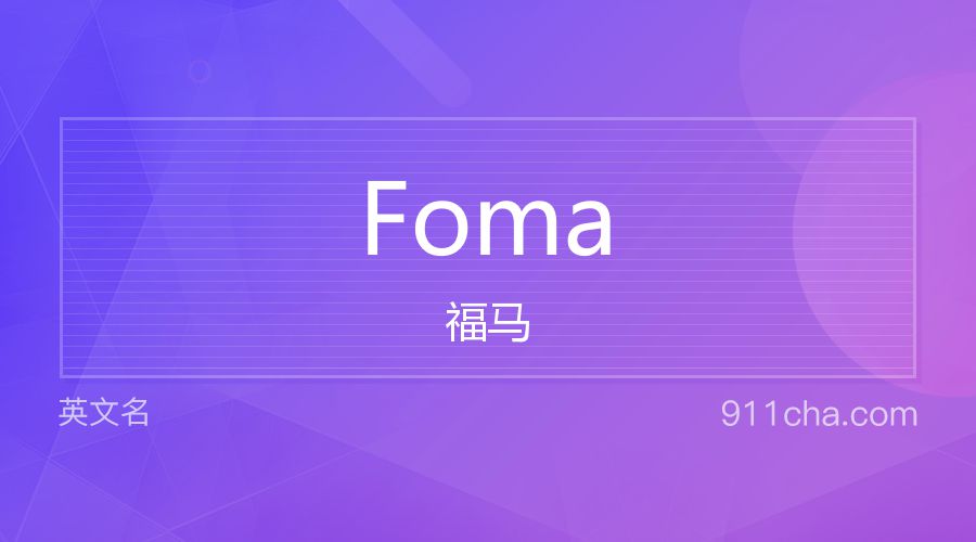 Foma 福马